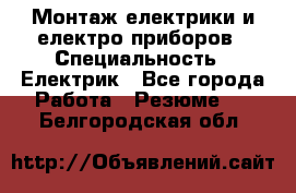 Монтаж електрики и електро приборов › Специальность ­ Електрик - Все города Работа » Резюме   . Белгородская обл.